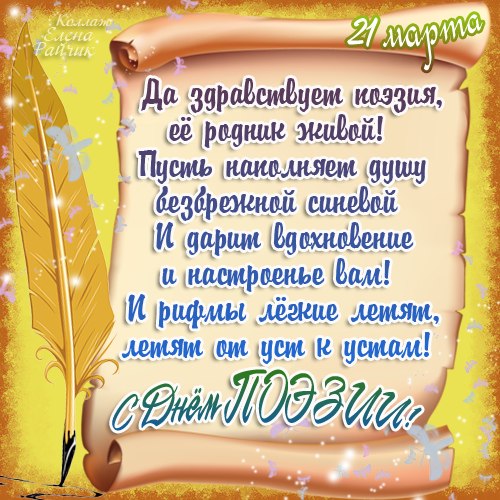 Открытки с Всемирным днём поэзии скачать бесплатно онлайн.    