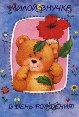 Открытки с днём рождения внучке скачать бесплатно. Открытки с днём рождения внучке gif.