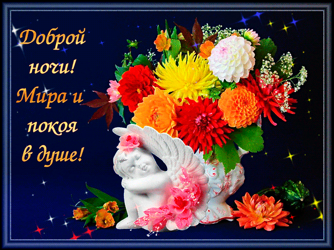 Скачать бесплатно открытки спокойной ночи. открытки сладких снов.