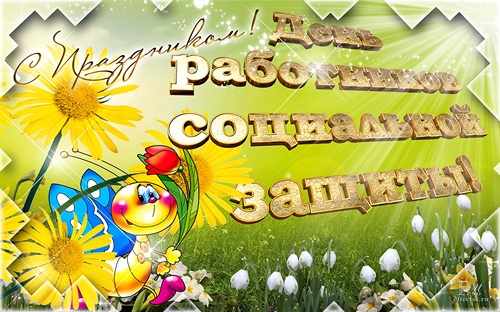 Открытки с днём социального работника скачать. Открытки с днём социального ра...