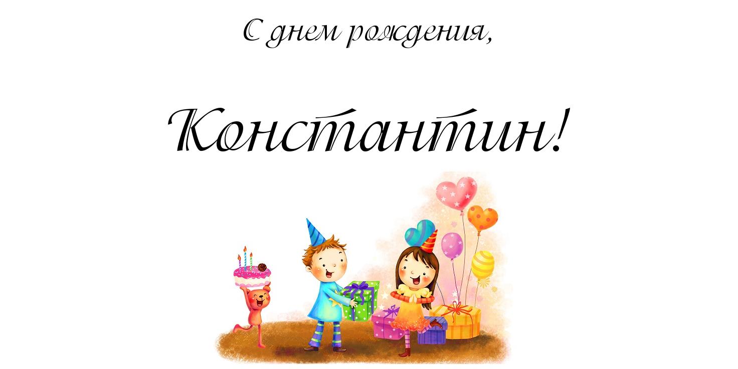 Открытки Открытки с именем Константин gif. Скачать бесплатно открытки с именем Костя. Открытки с именем Константин gif. С днём рождения Костя открытки. Открытки  с  именем Константин скачать бесплатно. Поздравительные открытки с мужскими именами. 