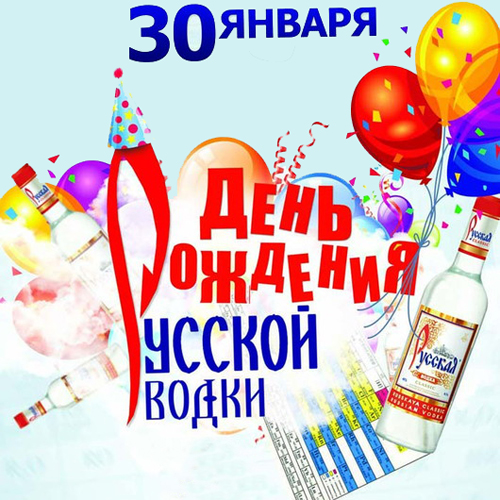 Открытки ко дню рождения русской водки. Какой праздник 31 января