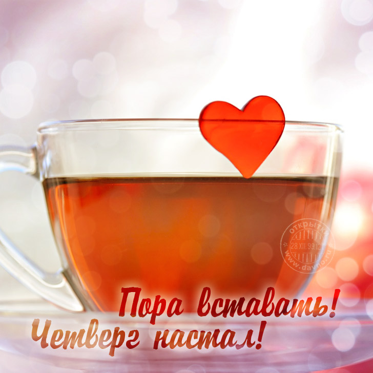 Открытки на четверг скачать. Открытки на четверг бесплатно онлайн.