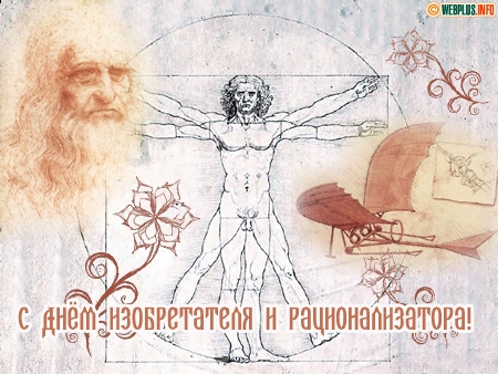Открытки с днём изобретателя и рационализатора скачать бесплатно.