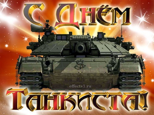 Открытки с днём танкиста скачать бесплатно. Открытки с днём танкиста 10 сентя...