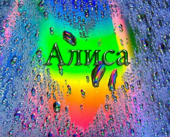 Открытки с именем Алиса gif. Скачать бесплатно открытки с именем Алиса.