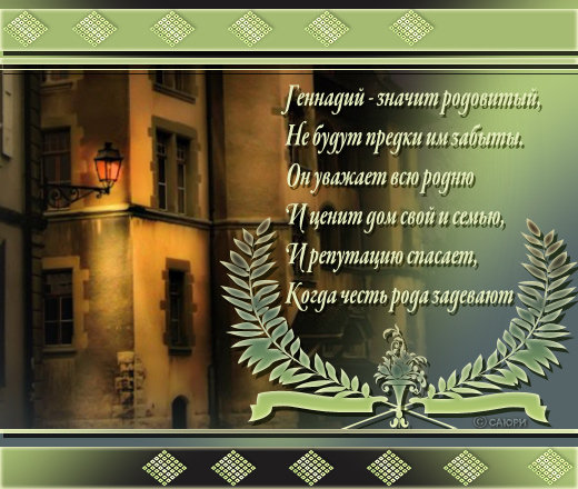 Открытки с именем Геннадий gif. С днём рождения Гена открытки.