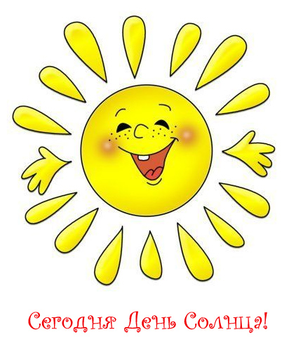 Открытки с Всемирным днём солнца скачать. Бесплатные открытки с днём солнца.