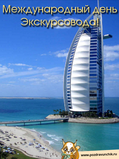 Открытки с Всемирным днём экскурсовода с пожеланиями скачать.