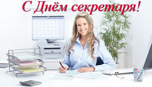 Открытки с днём секретаря скачать бесплатно. Открытки с днём секретаря с позд...