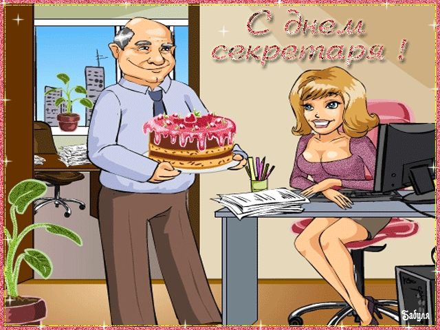 Открытки с днём секретаря скачать бесплатно. Открытки с днём секретаря с позд...