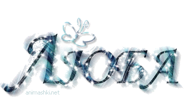 Открытки с именем Любовь скачать бесплатно. Открытки с именем Люба.