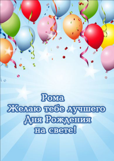 Открытки с именем Роман скачать бесплатно. Открытки с именем Роман gif.