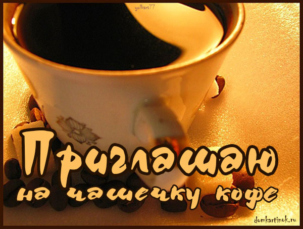 Пригласительные открытки на кофе скачать бесплатно. Пригласительные открытки ...