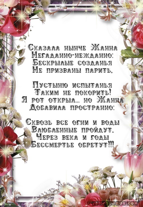 Скачать бесплатно Открытки с именем Жанна. Открытки с именем Жанна gif.