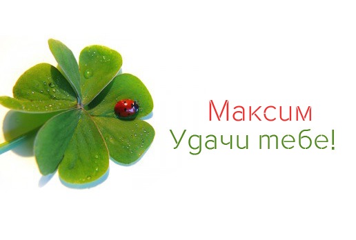 Открытки с именем Максим скачать бесплатно. Открытки с именем Максим gif.