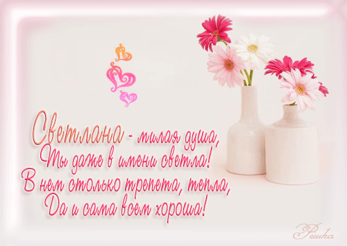 Открытки с именем Светлана скачать бесплатно. Открытки с именем Светлана gif.