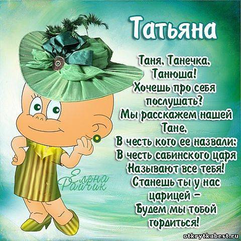 Открытки с именем Татьяна с поздравлениями. Открытки с именем Татьяна скачать...