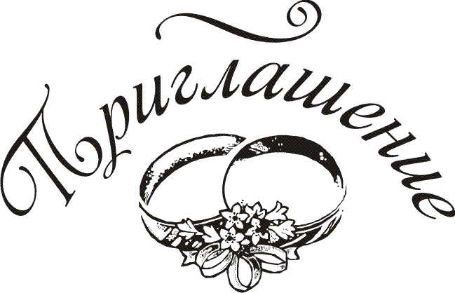 Пригласительные открытки на свадьбу анимационные. Пригласительные к свадьбе.