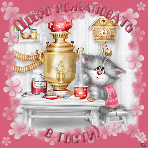 Скачать бесплатно Открытки Добро Пожаловать. Красивые Открытки Добро Пожаловать.