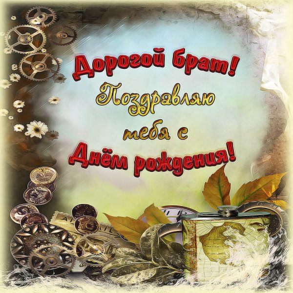 Стих для дорогого брата. картинка. с днем рождения.