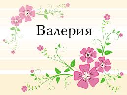 Красивые открытки с именем Лера. Скачать бесплатно открытки с именем Валерия.