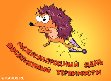 Открытки с Международным днём терпимости скачать бесплатно. 