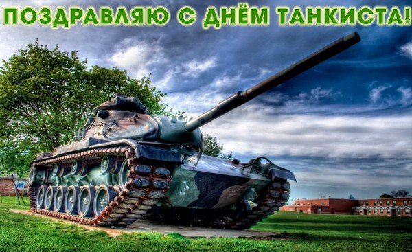 Открытки с днём танкиста скачать бесплатно. Открытки с днём танкиста 10 сентя...