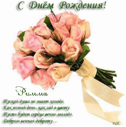 Открытки с именем Римма скачать бесплатно. Открытки с именем Римма с поздравл...