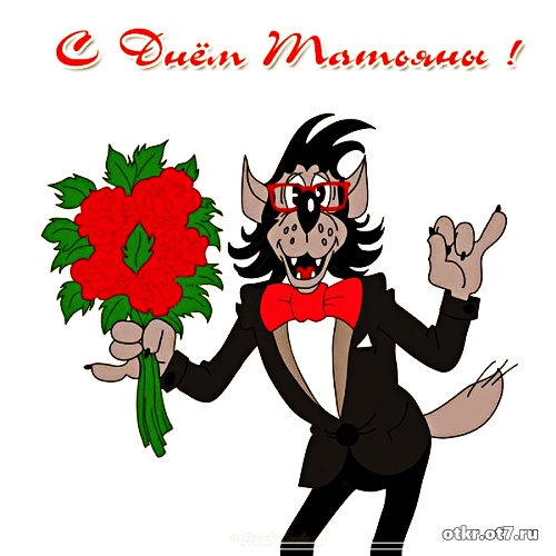 Открытки с поздравлениями на Татьянин день. С днем студента поздравления.