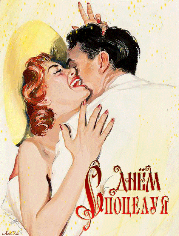  Поздравительные Открытки с днём поцелуев скачать бесплатно.