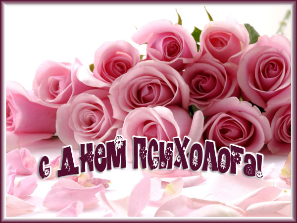 Скачать бесплатно Открытки с днём психолога. Открытки с днём психолога gif.