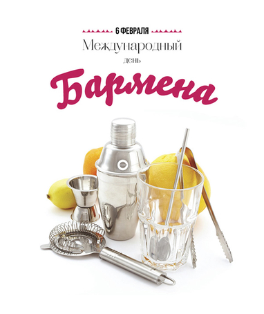 Открытки для бармена с праздником