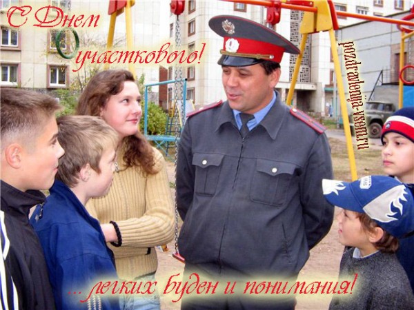 Открытки с днём участкового скачать бесплатно. Открытки с днём участкового с ...