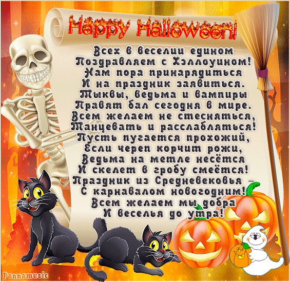 Открытки со стихами на Хэллоуин скачать бесплатно gif.        