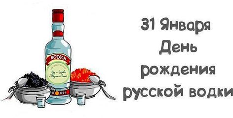 Красивые открытки на день рождения русской водки
