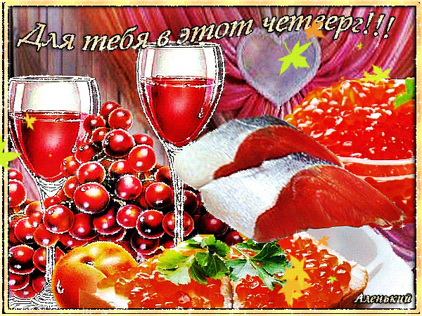 Открытки на четверг скачать. Открытки на четверг бесплатно онлайн.