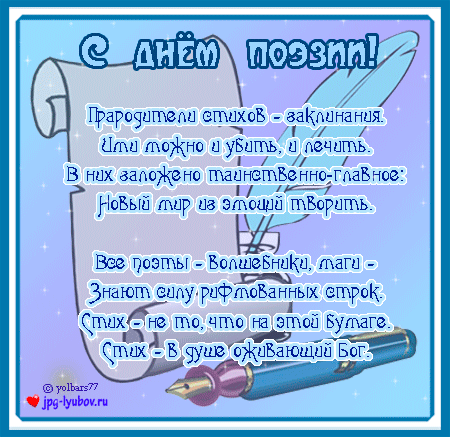 Открытки с Всемирным днём поэзии скачать бесплатно онлайн.    
