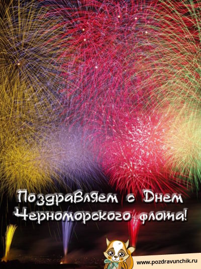 Открытки с днём Черноморского Флота скачать бесплатно gif.