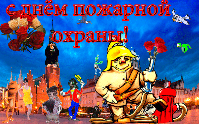 Открытки с днём пожарной охраны скачать. Открытки с днём пожарной охраны 30 а...