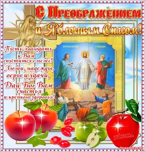 Открытки с преображением Господним скачать бесплатно. Открытки с преображение...