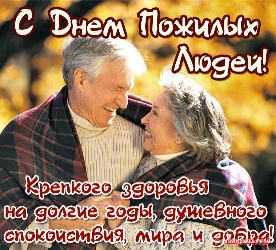 Скачать бесплатно Открытки с Днём Пожилого Человека с анимациями.