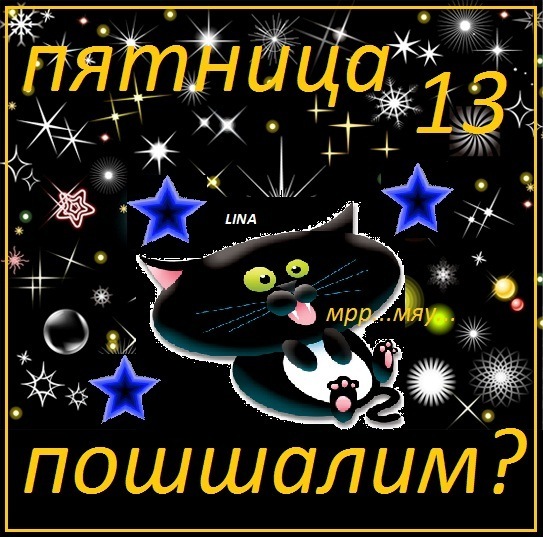 Открытки на пятницу 13 скачать бесплатно. Открытки на пятницу 13 с приколами.