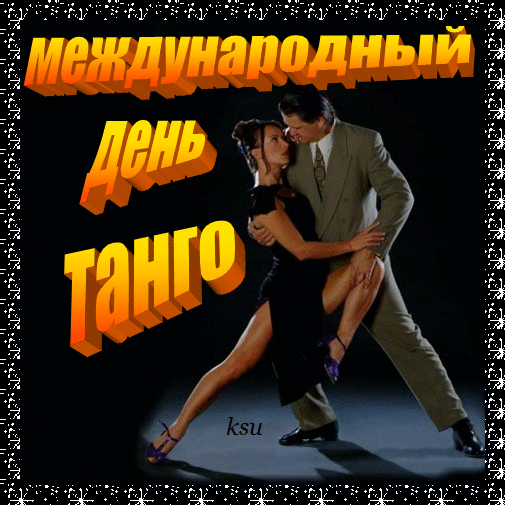 Открытки с Международным днём танго с анимациями. Открытки с Международным дн...