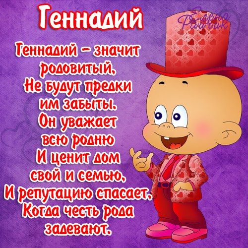 Открытки с именем Геннадий gif. С днём рождения Гена открытки.