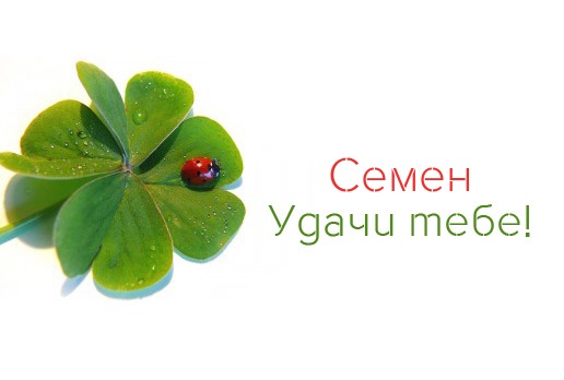 Открытки с именем Семён скачать бесплатно. С днём рождения Семён открытки.