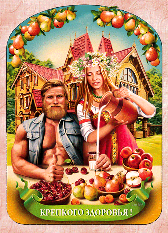 Красивые анимационные Открытки крепкого здоровья скачать бесплатно.