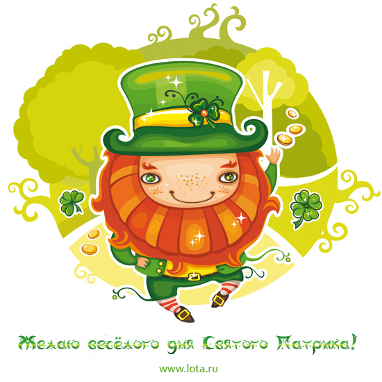 Открытки с днём Святого Патрика скачать онлайн бесплатно.    