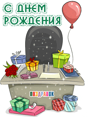 Открытки с днём рождения коллеге скачать бесплатно. Открытки с днём рождения ...