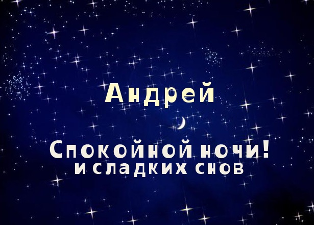 Открытки с именем Андрей скачать бесплатно. Открытки с именем Андрей gif.